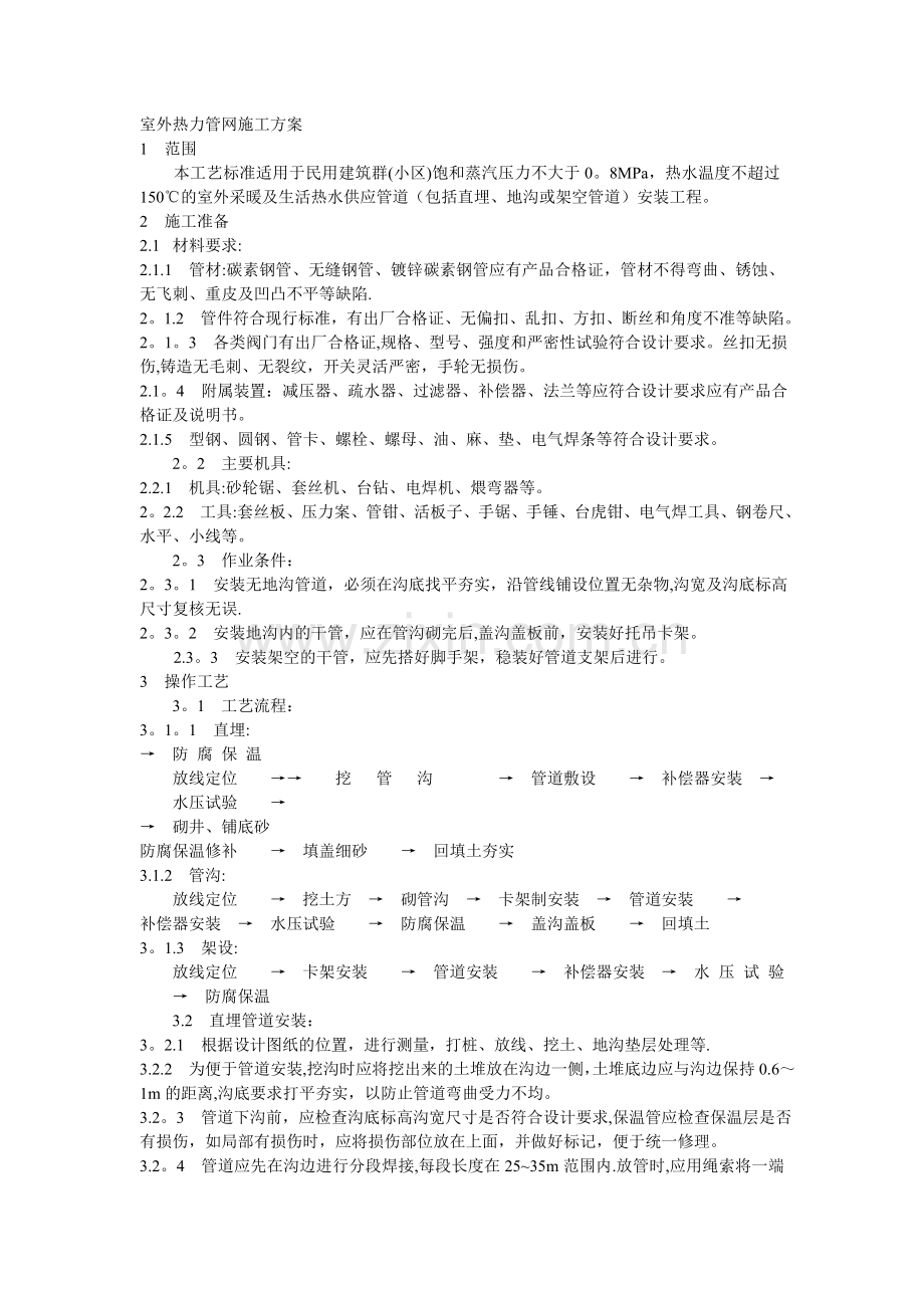 室外热力管网施工方案.doc_第1页