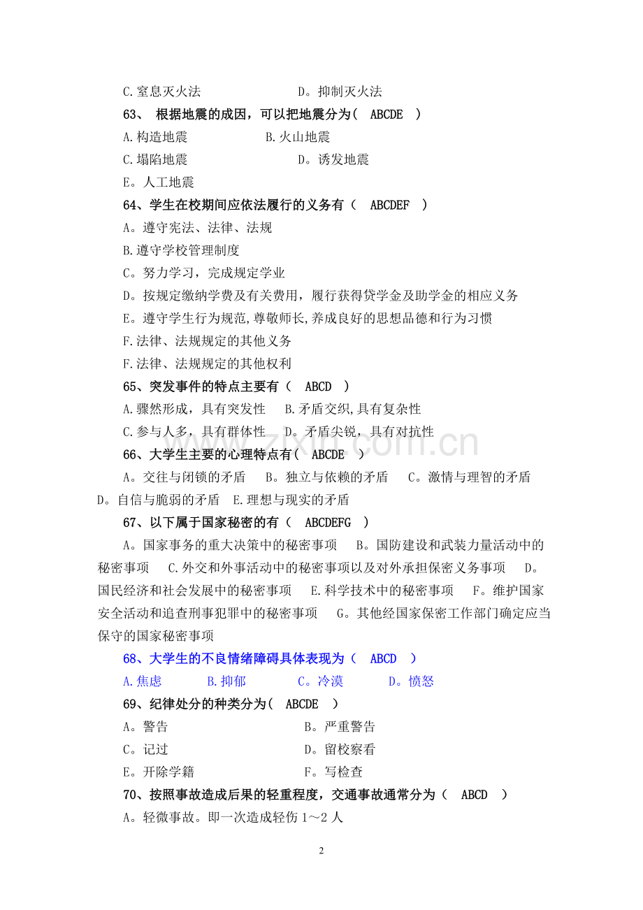 安全知识竞赛多选题.doc_第2页