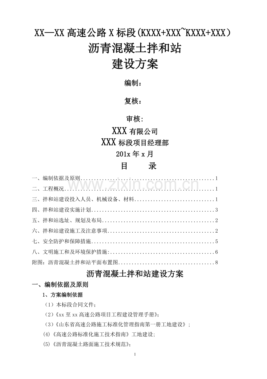 玛莲尼320沥青混凝土拌和站施工方案(含平面布置图).doc_第1页