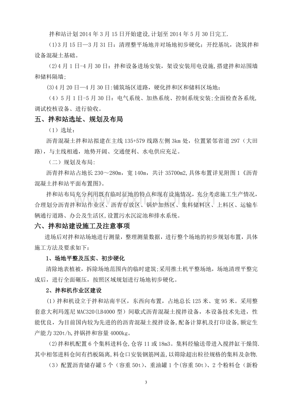 玛莲尼320沥青混凝土拌和站施工方案(含平面布置图).doc_第3页