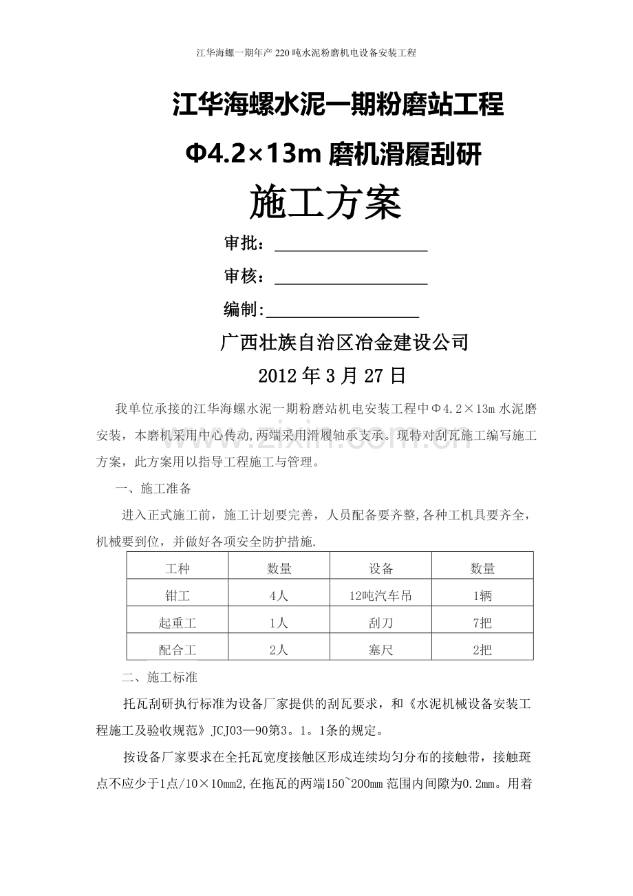 滑履刮研施工方案.doc_第1页