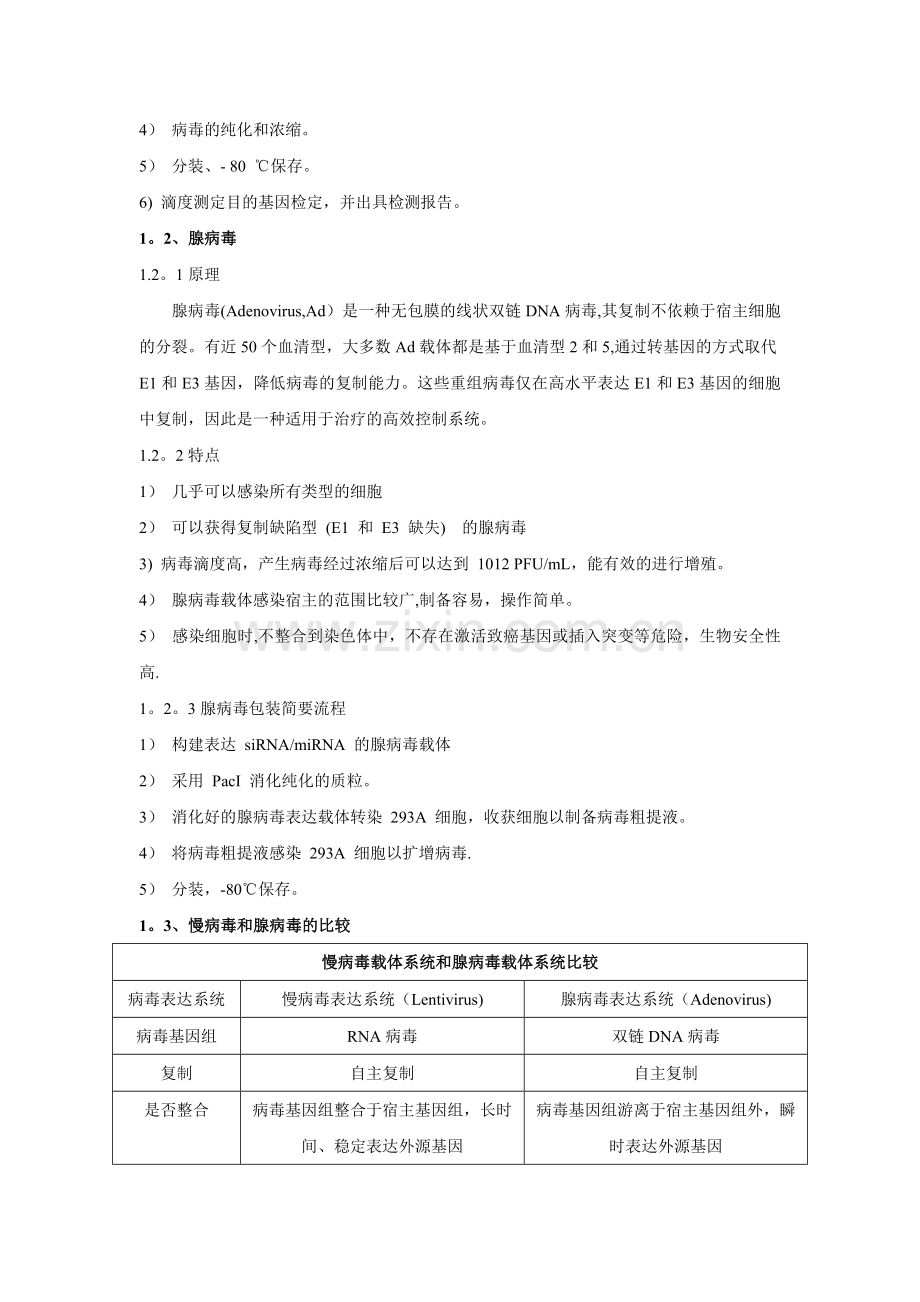 病毒包装实验整体流程及原理(慢病毒、腺病毒).doc_第2页