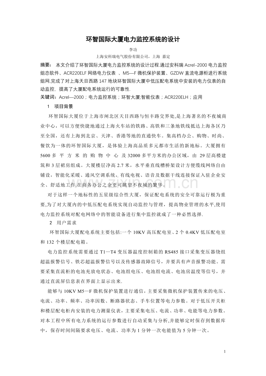 环智国际大厦电力监控系统的设计.doc_第1页