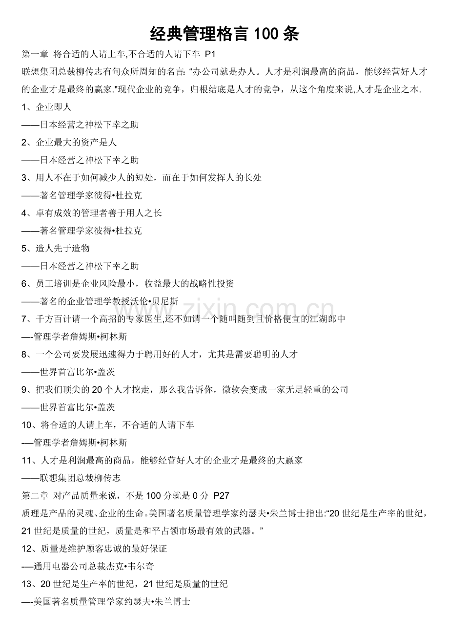 经典管理格言100句.doc_第1页