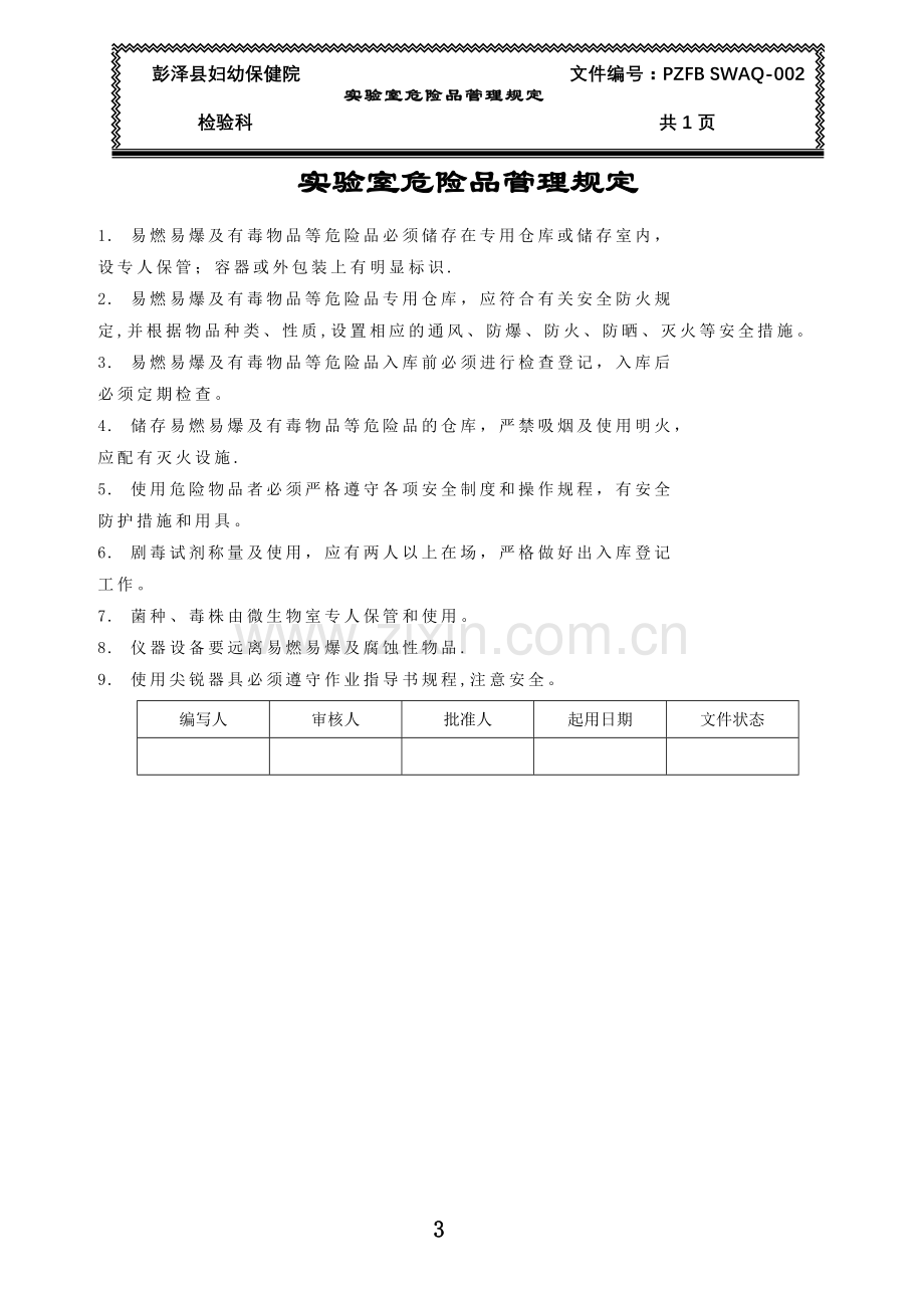 实验室生物安全管理规定sop1.doc_第3页