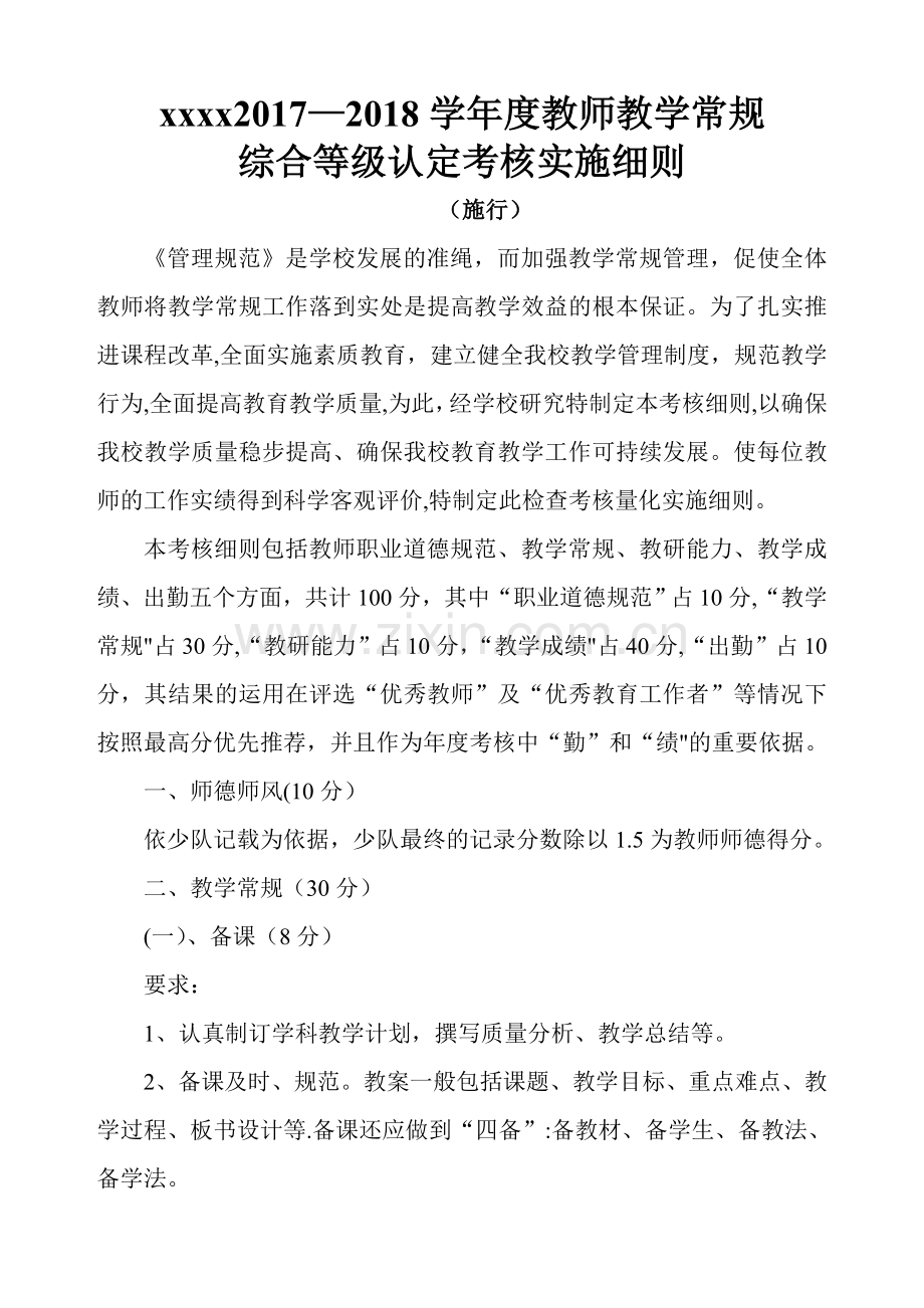 教师综合等级认定考核细则.doc_第1页