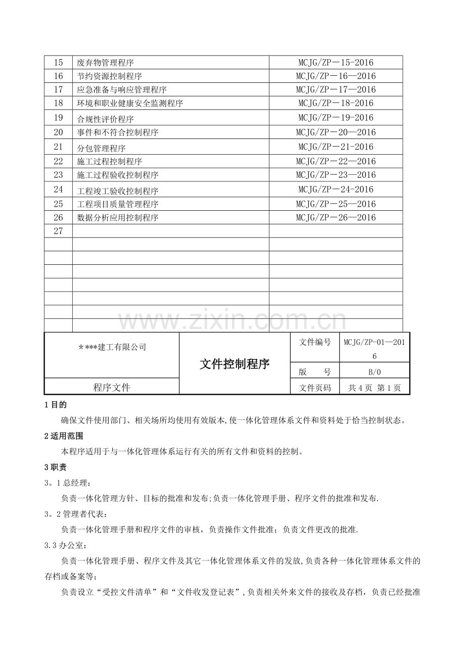 建筑工程三体系ISO9001-2015全套程序文件.doc_第2页