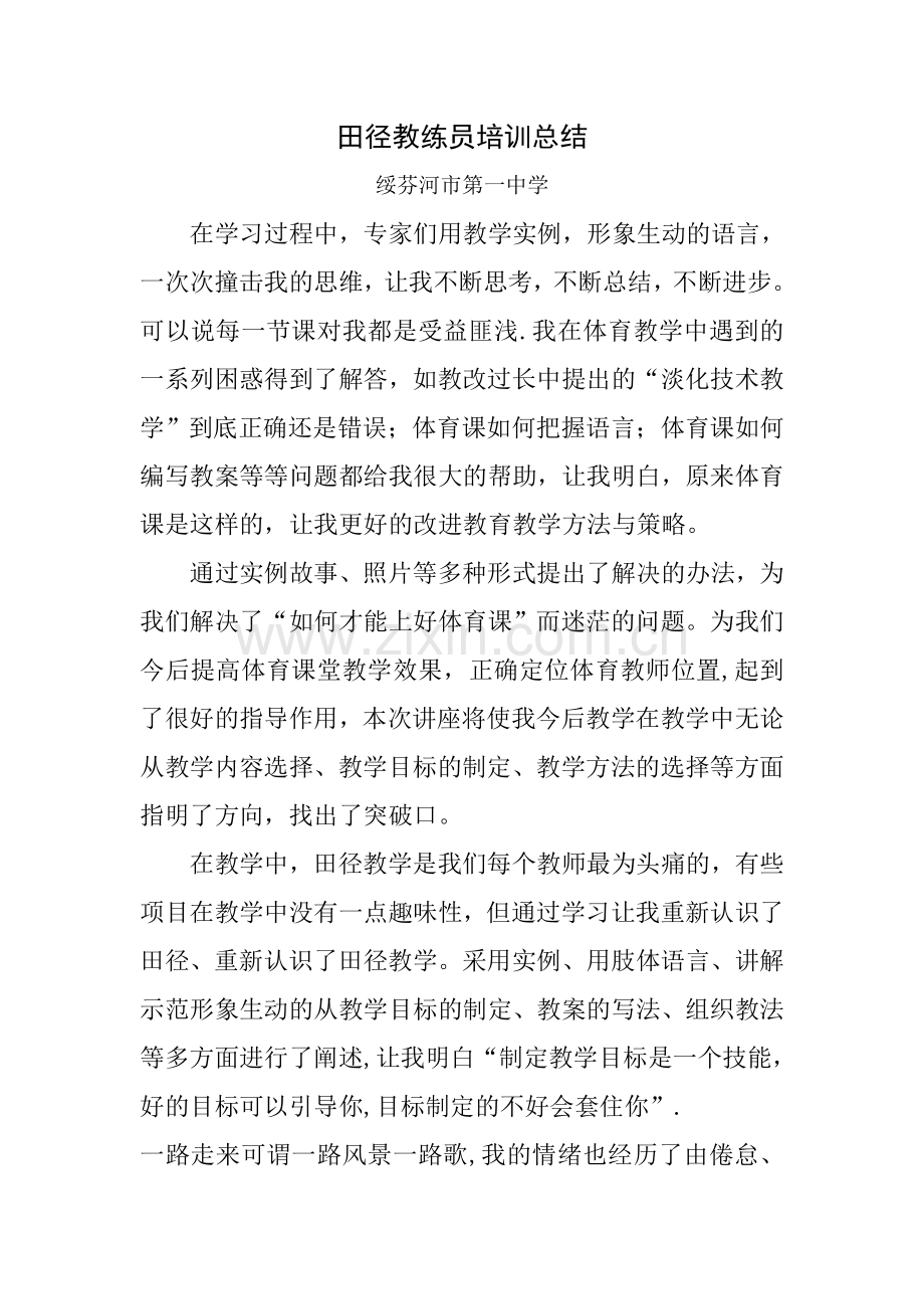 田径教练员培训总结.doc_第1页