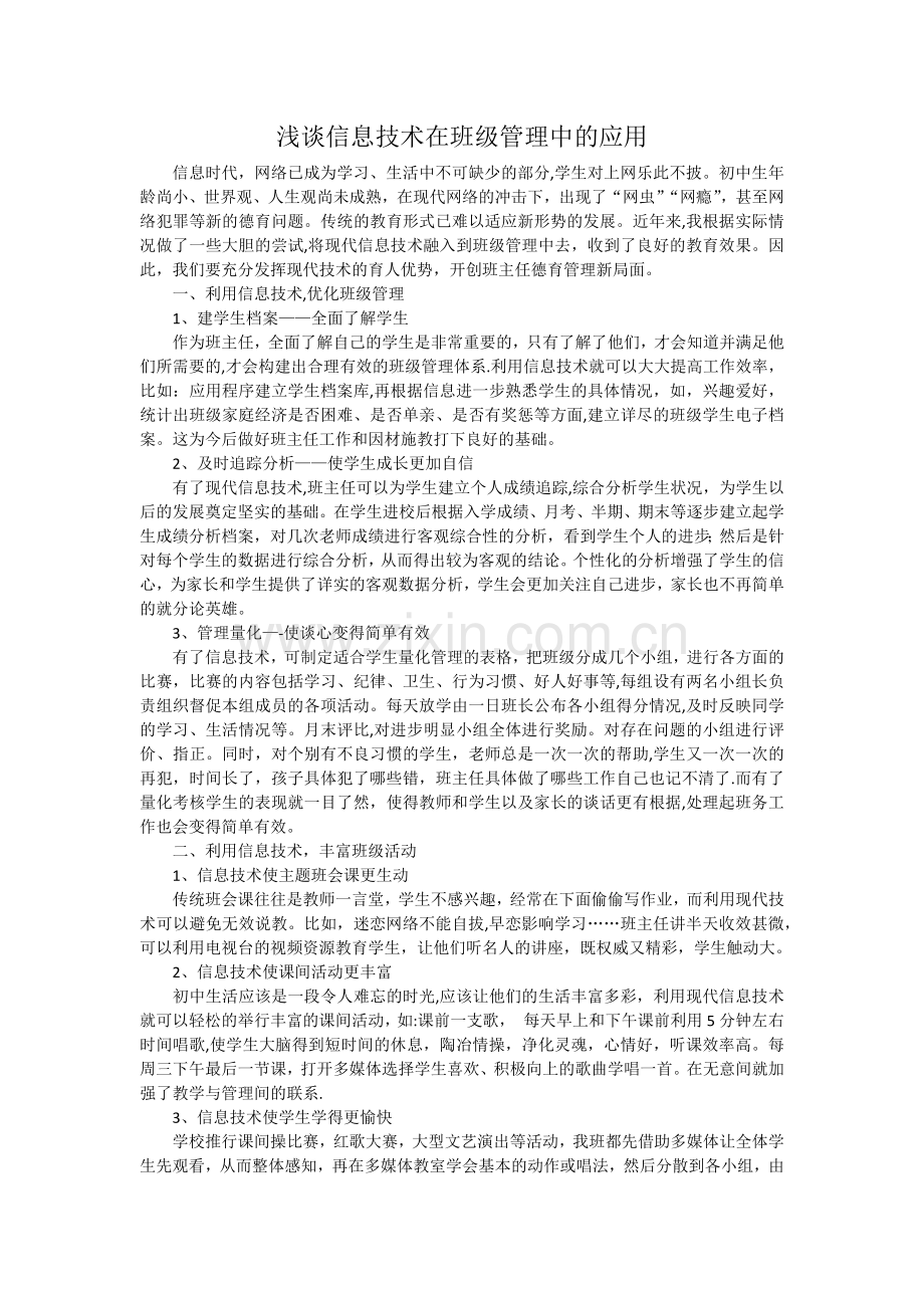 浅谈信息技术在班级管理中的应用.docx_第1页