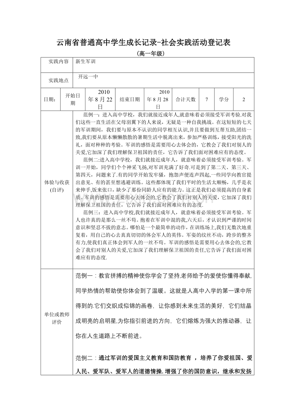 云南省普通高中学生成长记录—社会实践活动登记表.doc_第1页