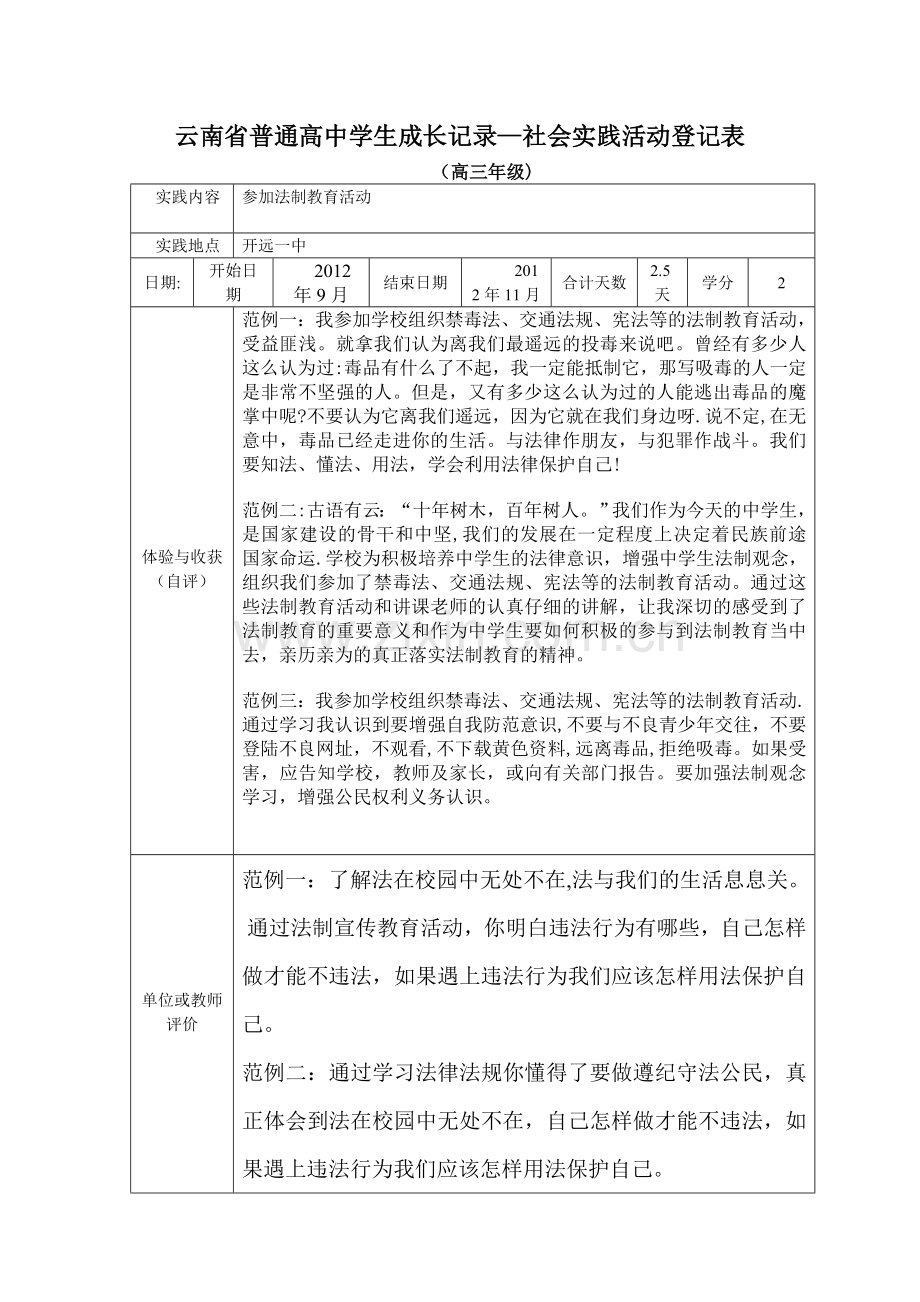 云南省普通高中学生成长记录—社会实践活动登记表.doc_第3页