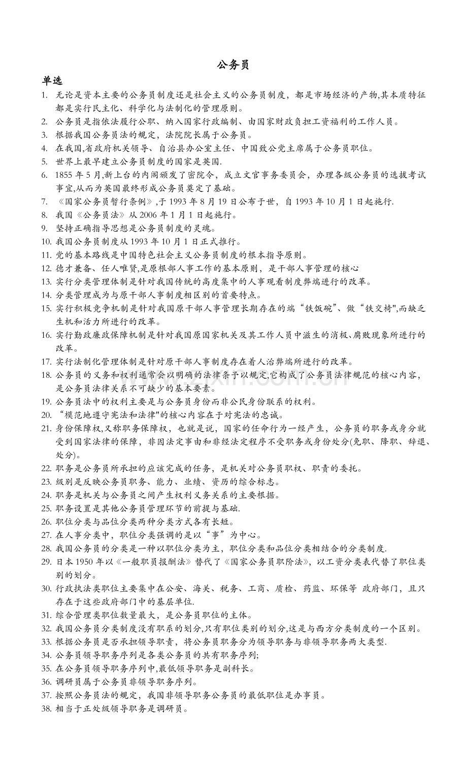 自考公务员制度复习重点.docx_第1页