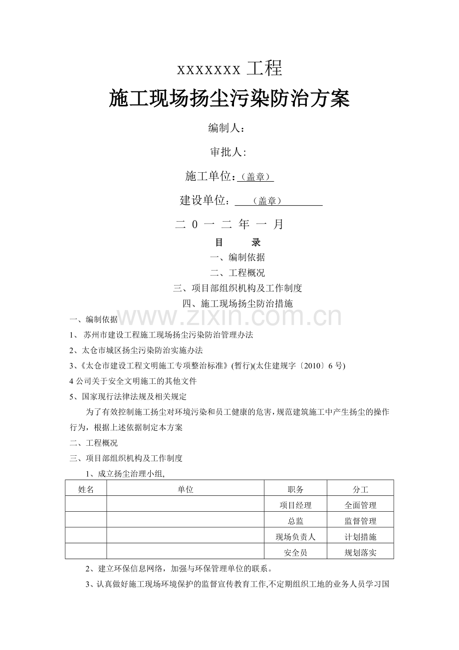 施工现场扬尘污染防治方案00324.doc_第1页