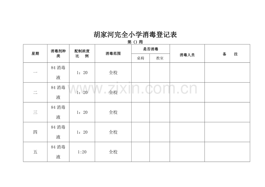 学校消毒登记表.doc_第1页