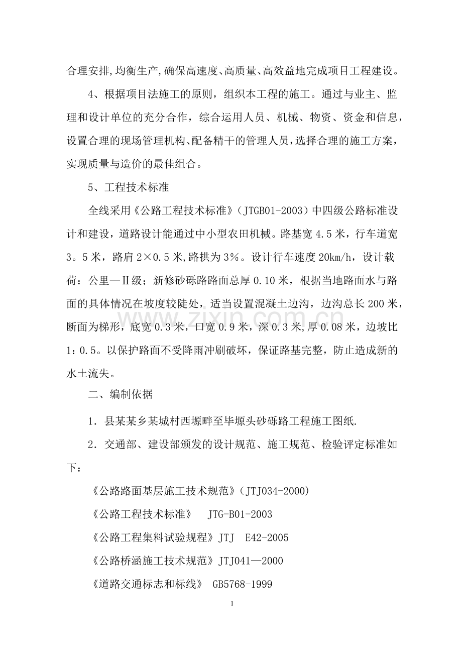 砂砾路施工组织设计.doc_第2页