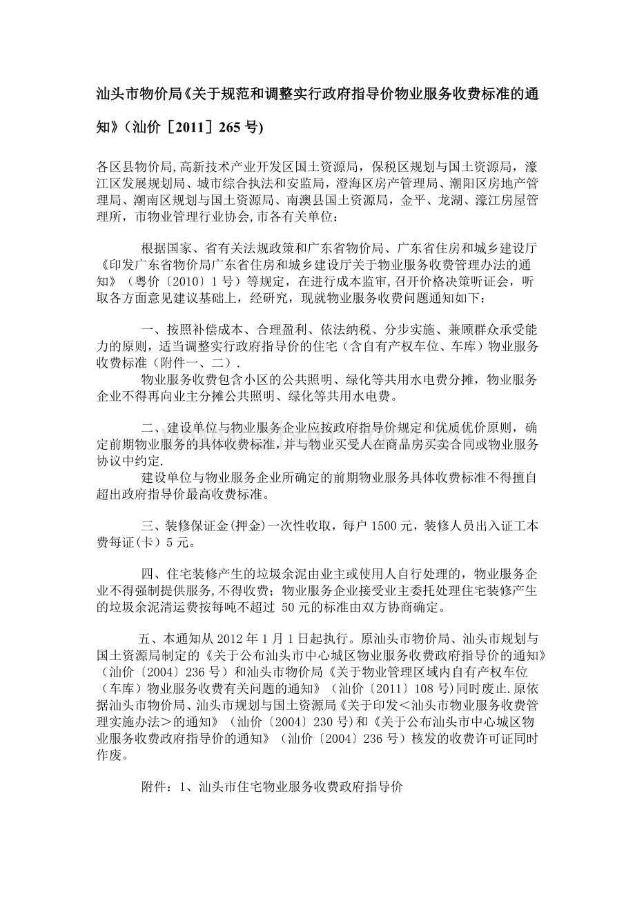 汕头市物业服务收费标准.docx_第1页