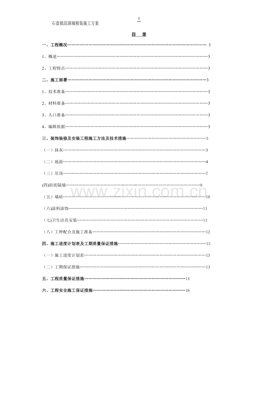 装饰装修施工方案总.doc_第2页