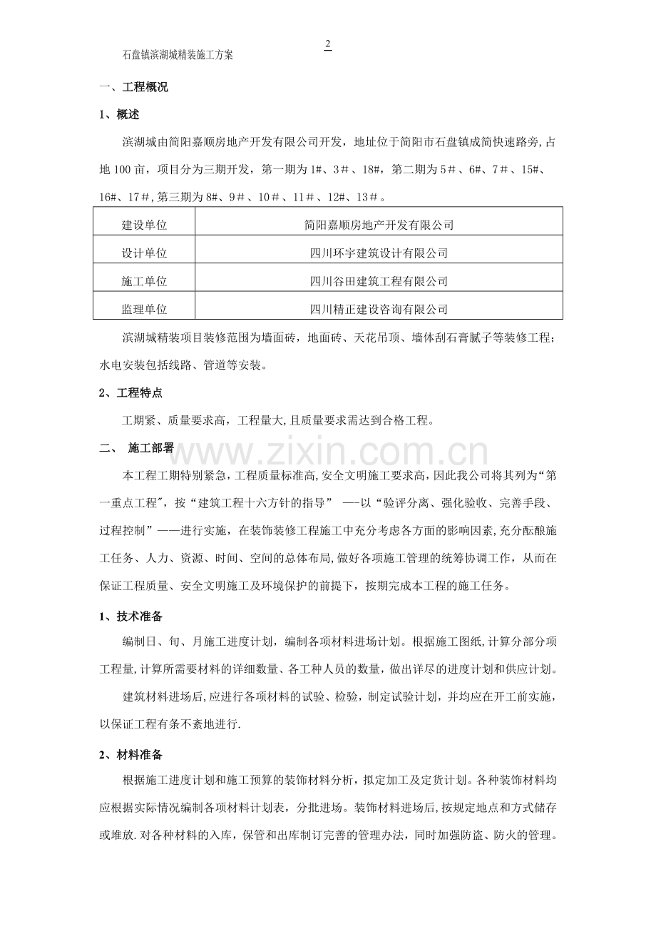 装饰装修施工方案总.doc_第3页