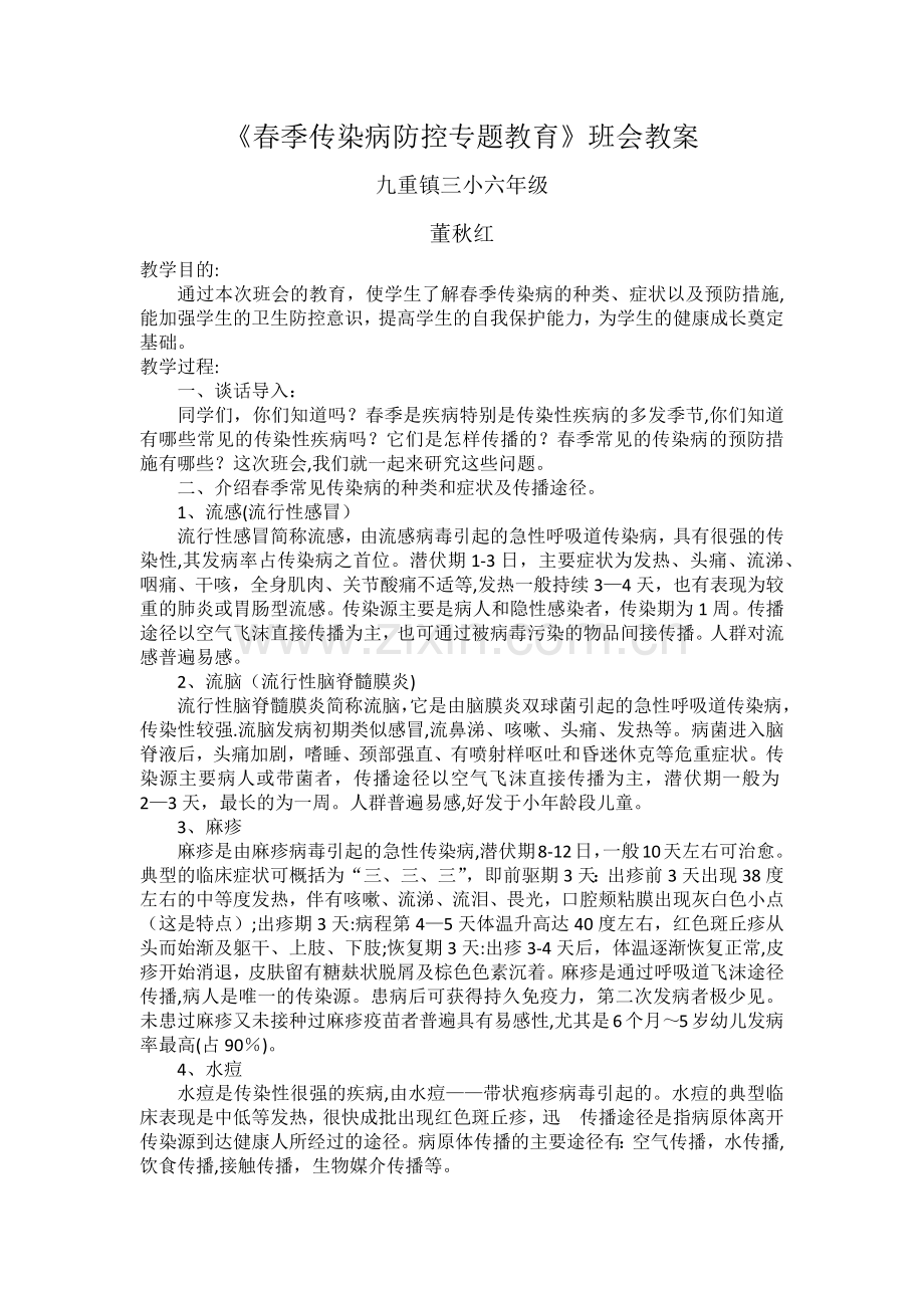 春季传染病防控专题教育教案.doc_第1页