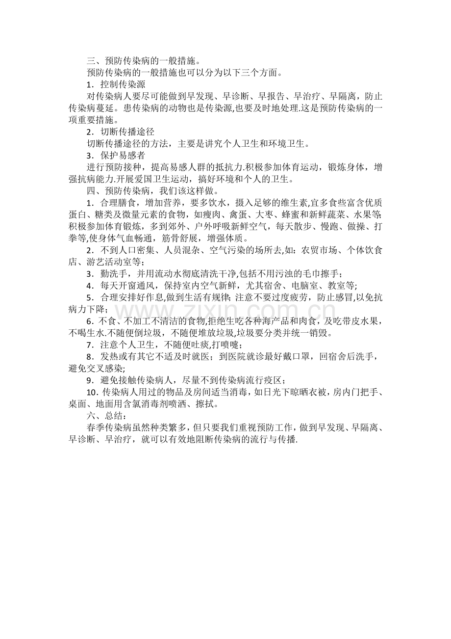 春季传染病防控专题教育教案.doc_第2页