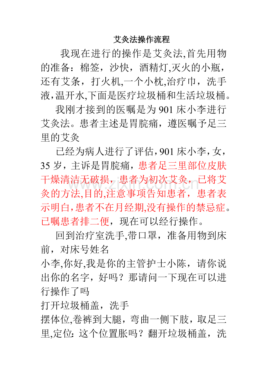 艾灸法操作流程.doc_第1页