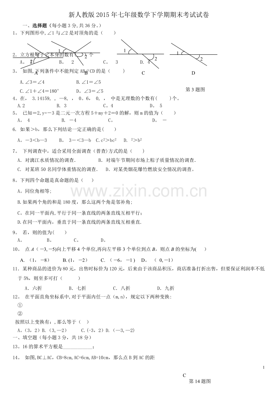 新人教版2015年七年级数学下学期期末考试试卷及答案5.doc_第1页