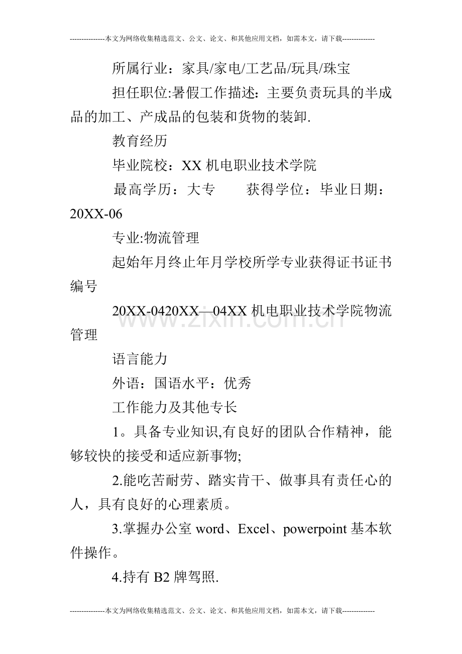 物流专业个人简历.doc_第2页