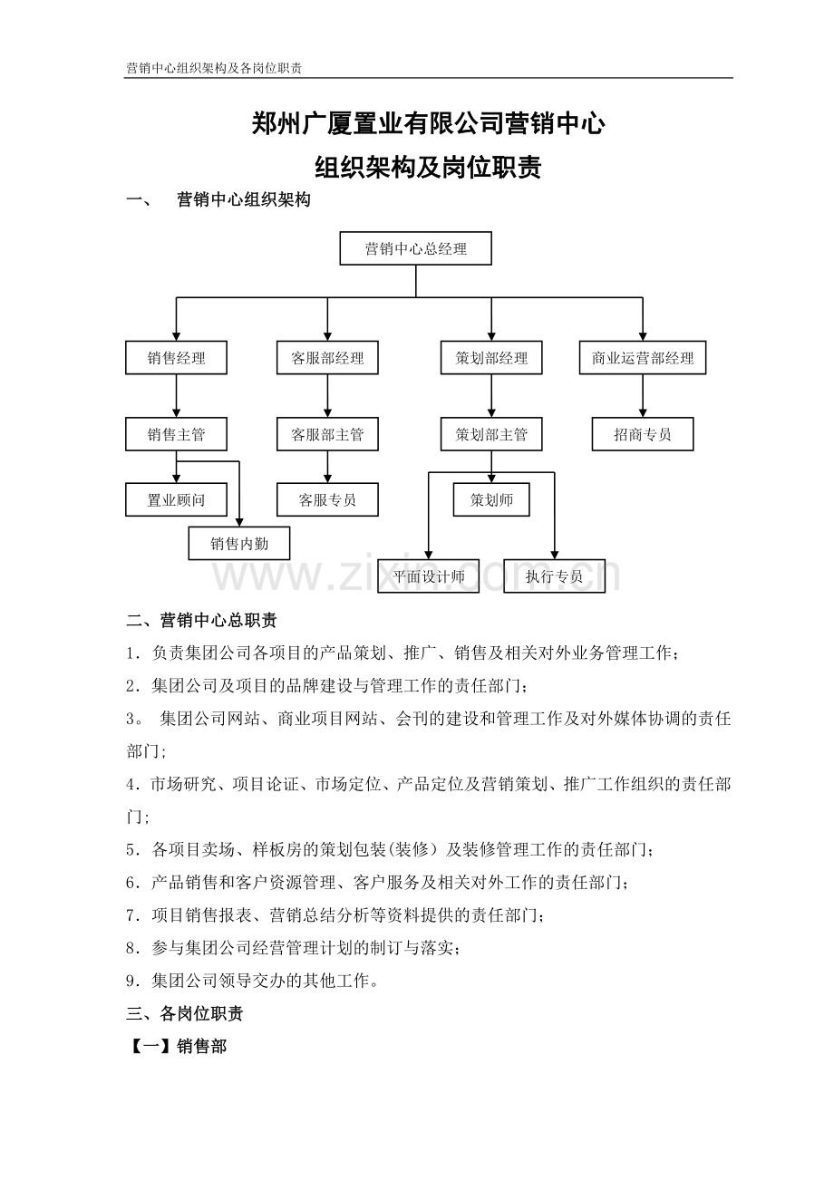 营销中心组织架构及各岗位职责.doc_第1页