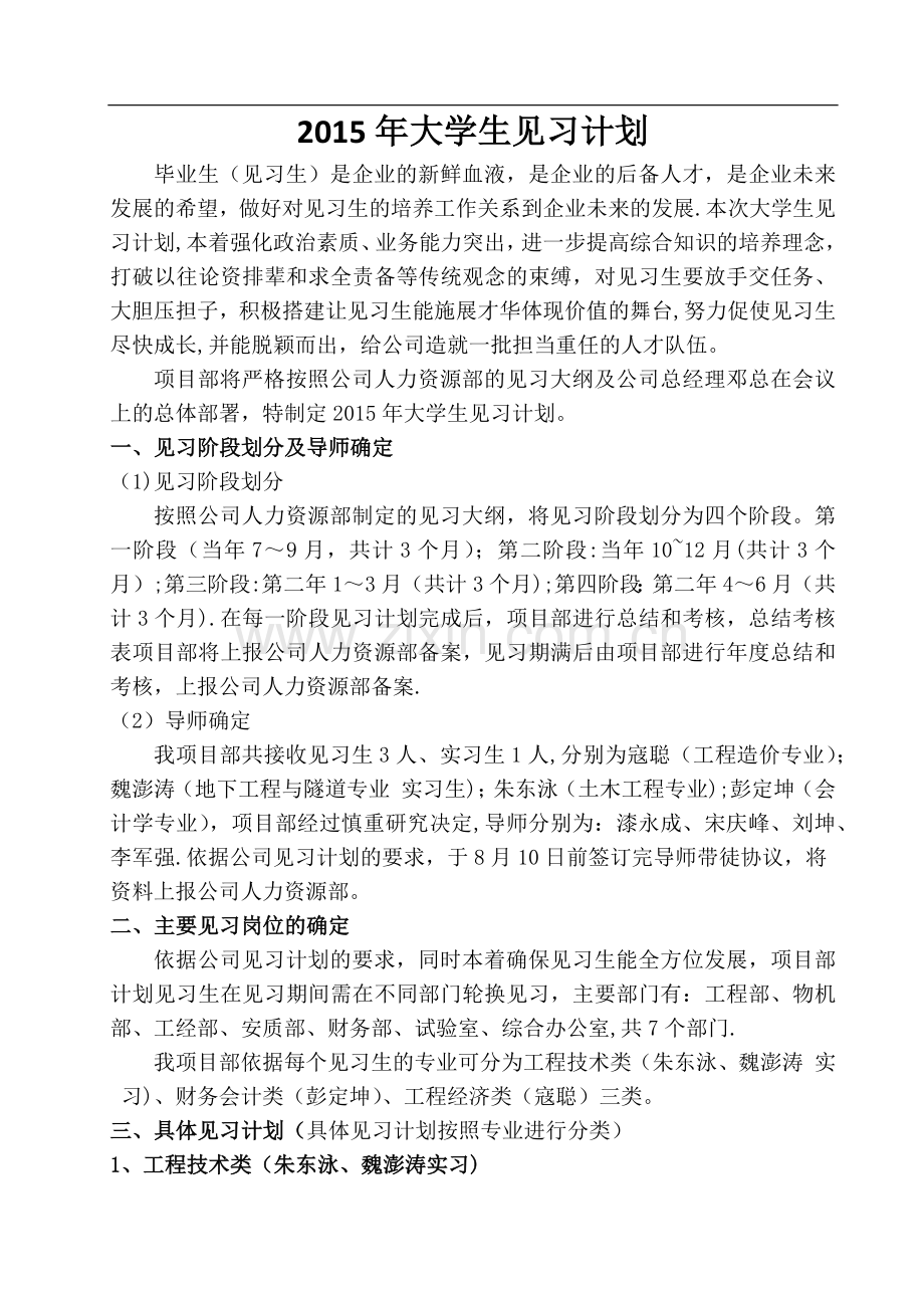 见习生见习计划.doc_第1页