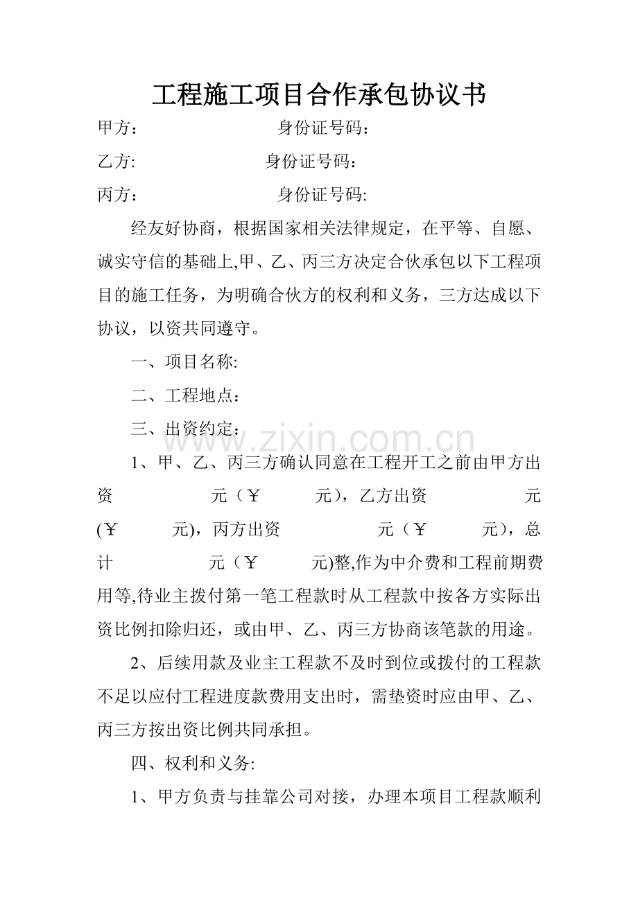 工程施工项目合作承包协议书.doc_第1页