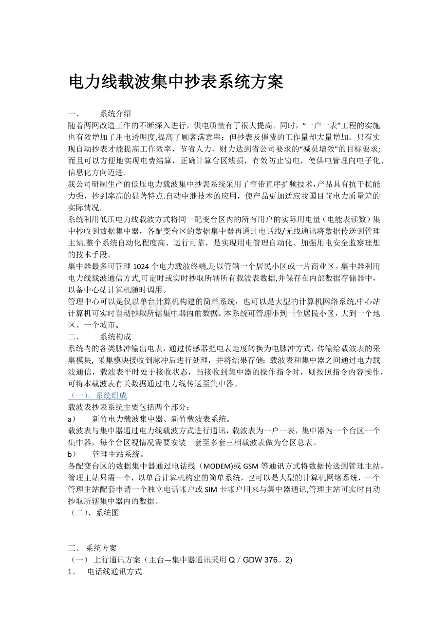 电力线载波集中抄表系统方案.doc_第1页