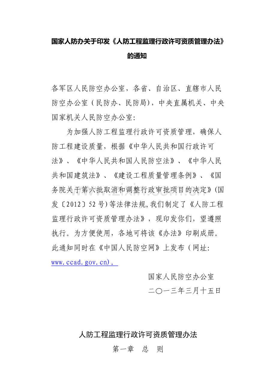 人防工程监理行政许可资质管理办法.doc_第1页