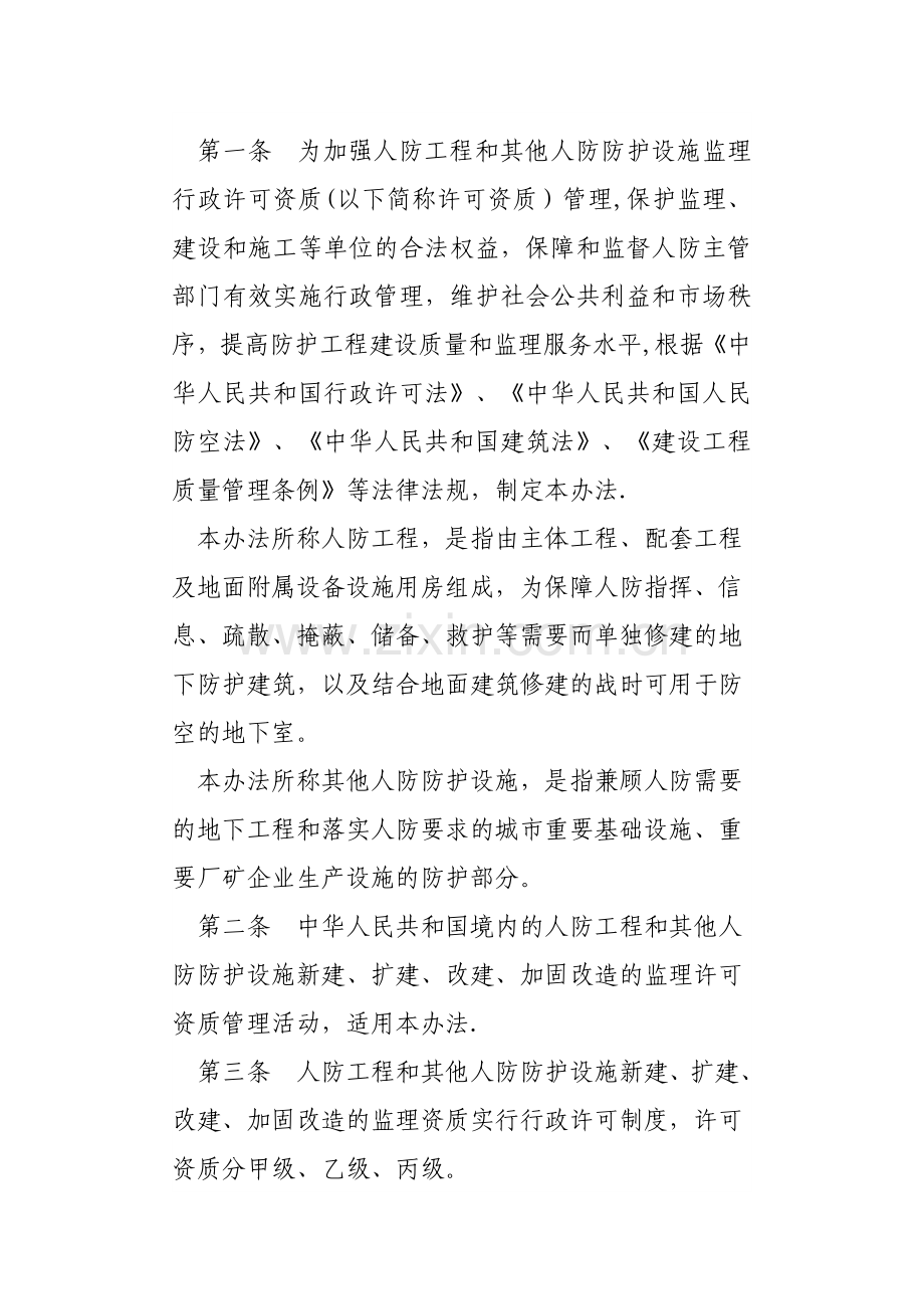 人防工程监理行政许可资质管理办法.doc_第2页