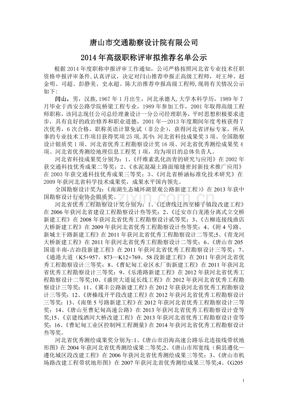 专业技术职务评定公示-唐山交通勘察设计院有限公司.doc_第1页