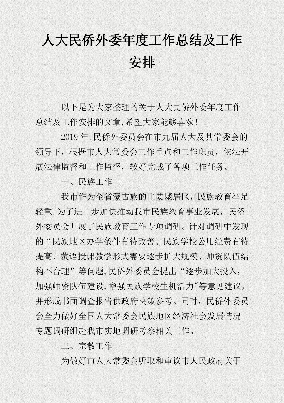 人大民侨外委年度工作总结及工作安排.doc_第1页