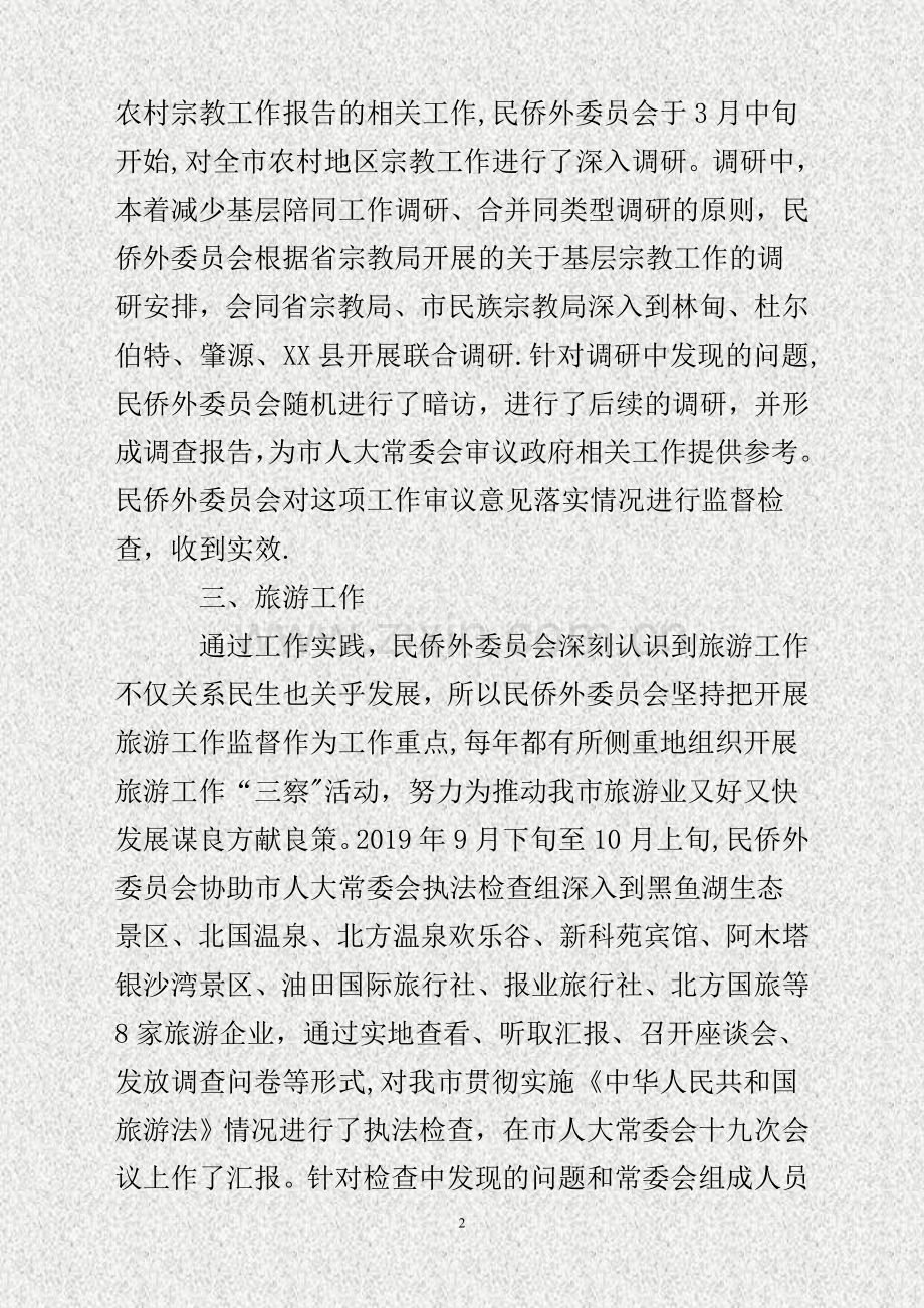 人大民侨外委年度工作总结及工作安排.doc_第2页