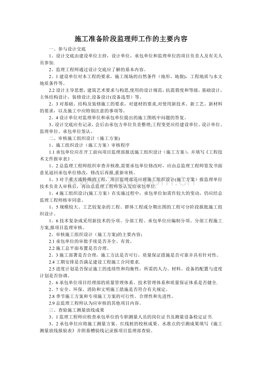 施工准备阶段监理师工作的主要内容.doc_第1页