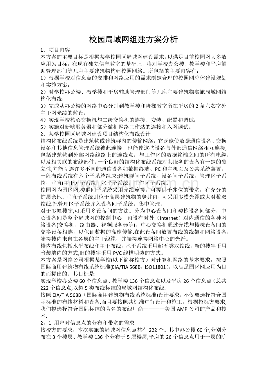 校园局域网组建方案.doc_第1页