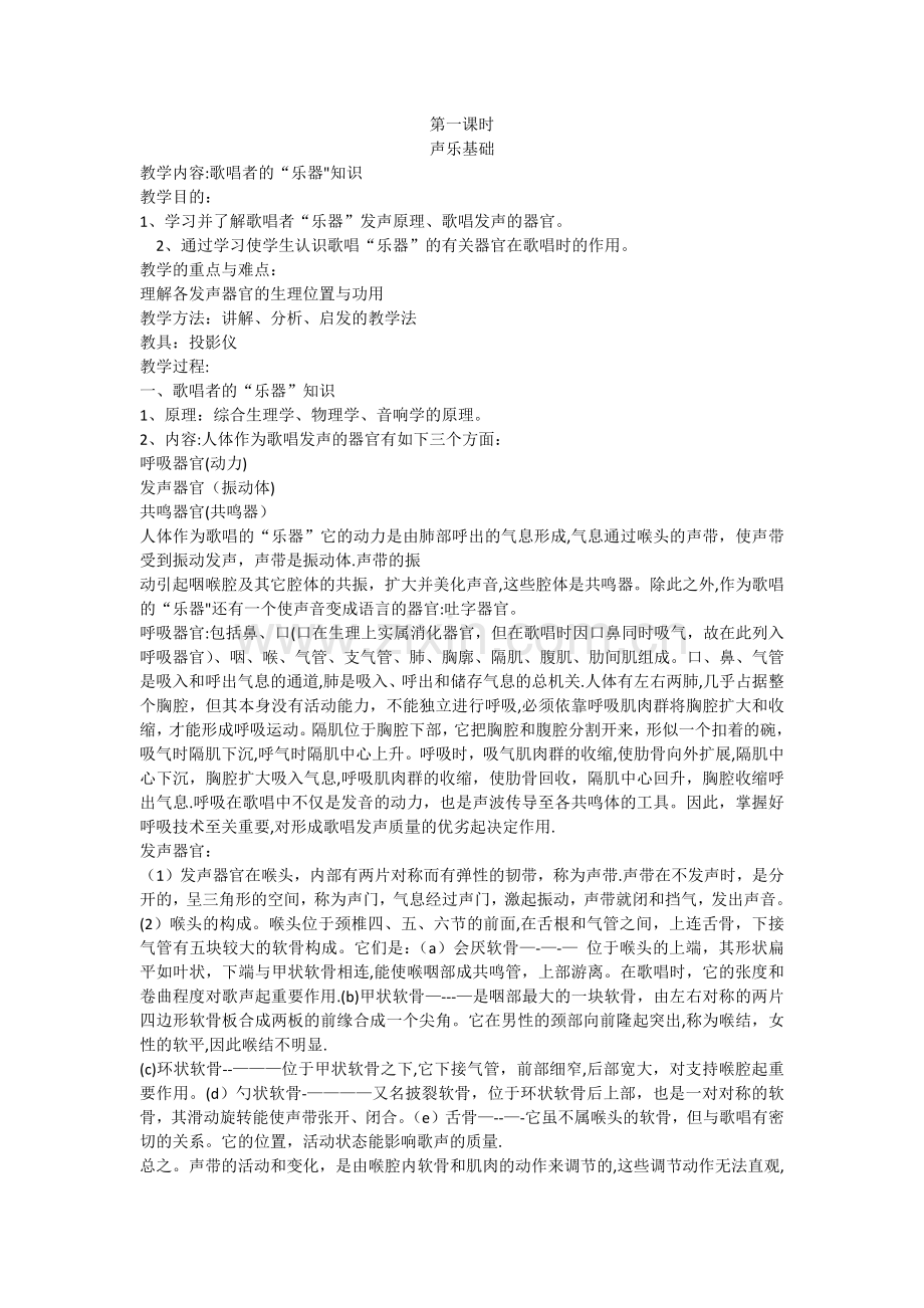 声乐基础教案.doc_第1页