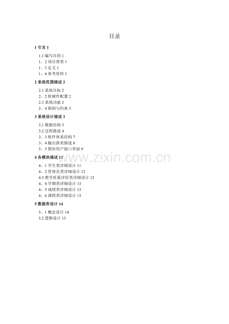 教务管理系统设计报告.doc_第2页