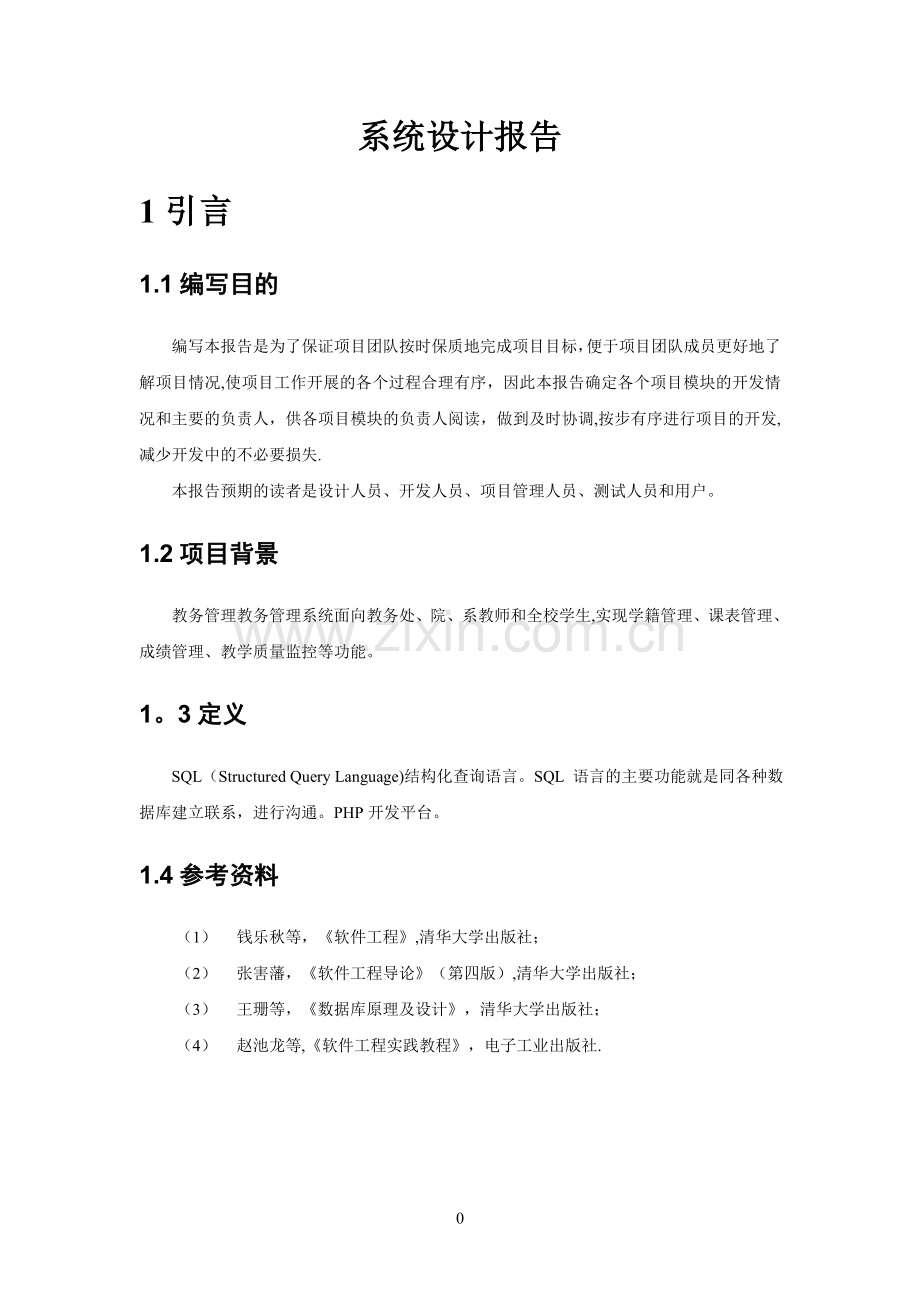 教务管理系统设计报告.doc_第3页