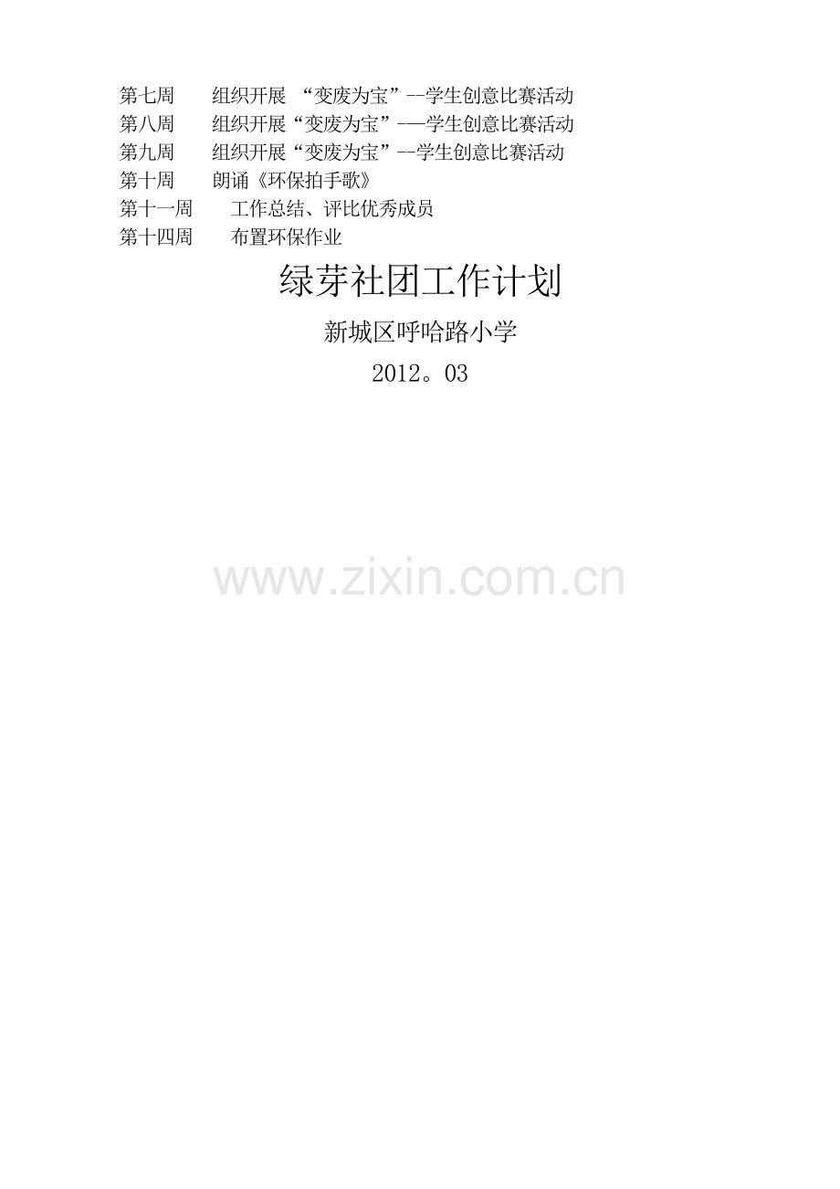 环保社团工作计划.doc_第2页