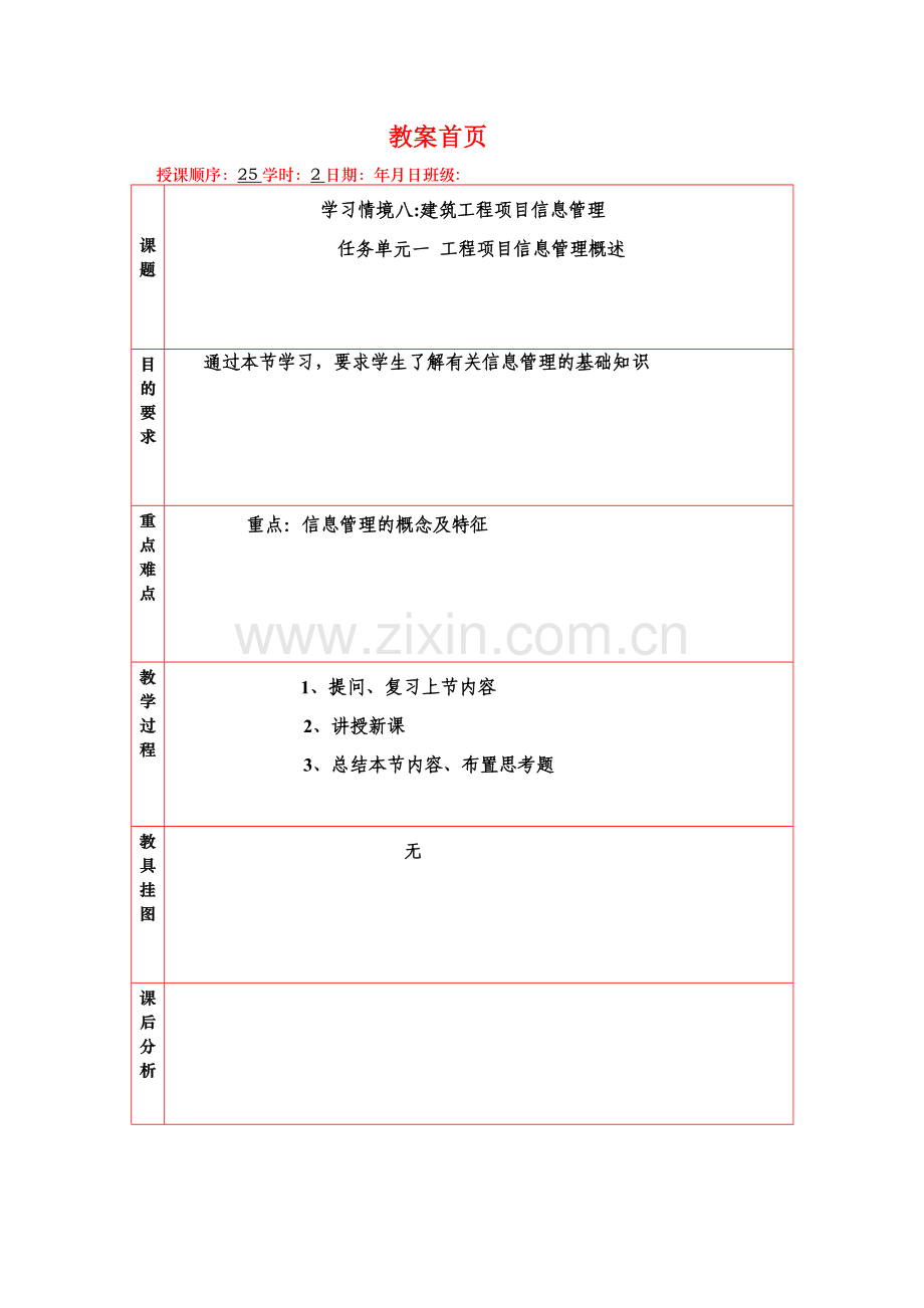 学习情境八：教案--建筑工程项目信息管理.doc_第1页