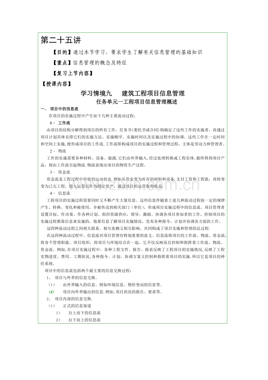 学习情境八：教案--建筑工程项目信息管理.doc_第2页