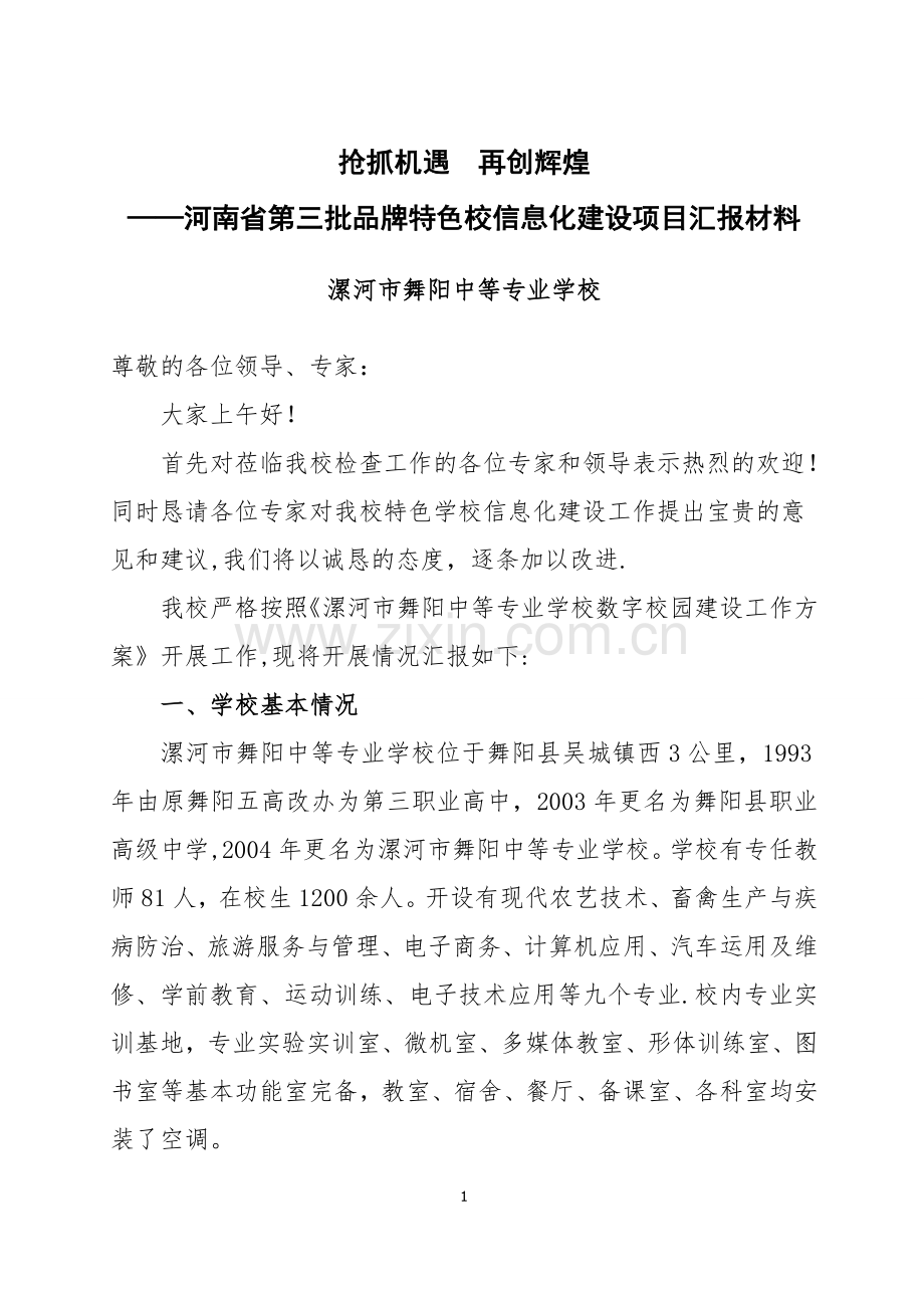 特色校信息化建设汇报材料.doc_第1页