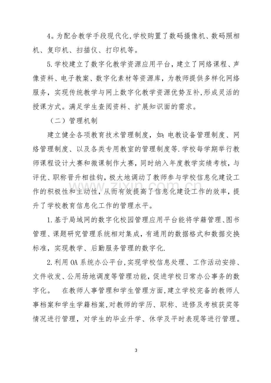 特色校信息化建设汇报材料.doc_第3页