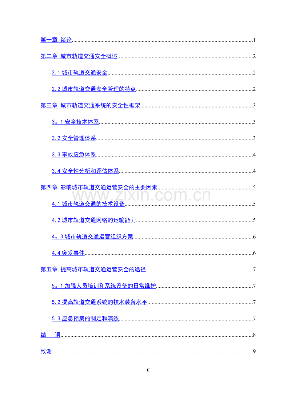 简析城市轨道交通运营管理模式.doc_第2页