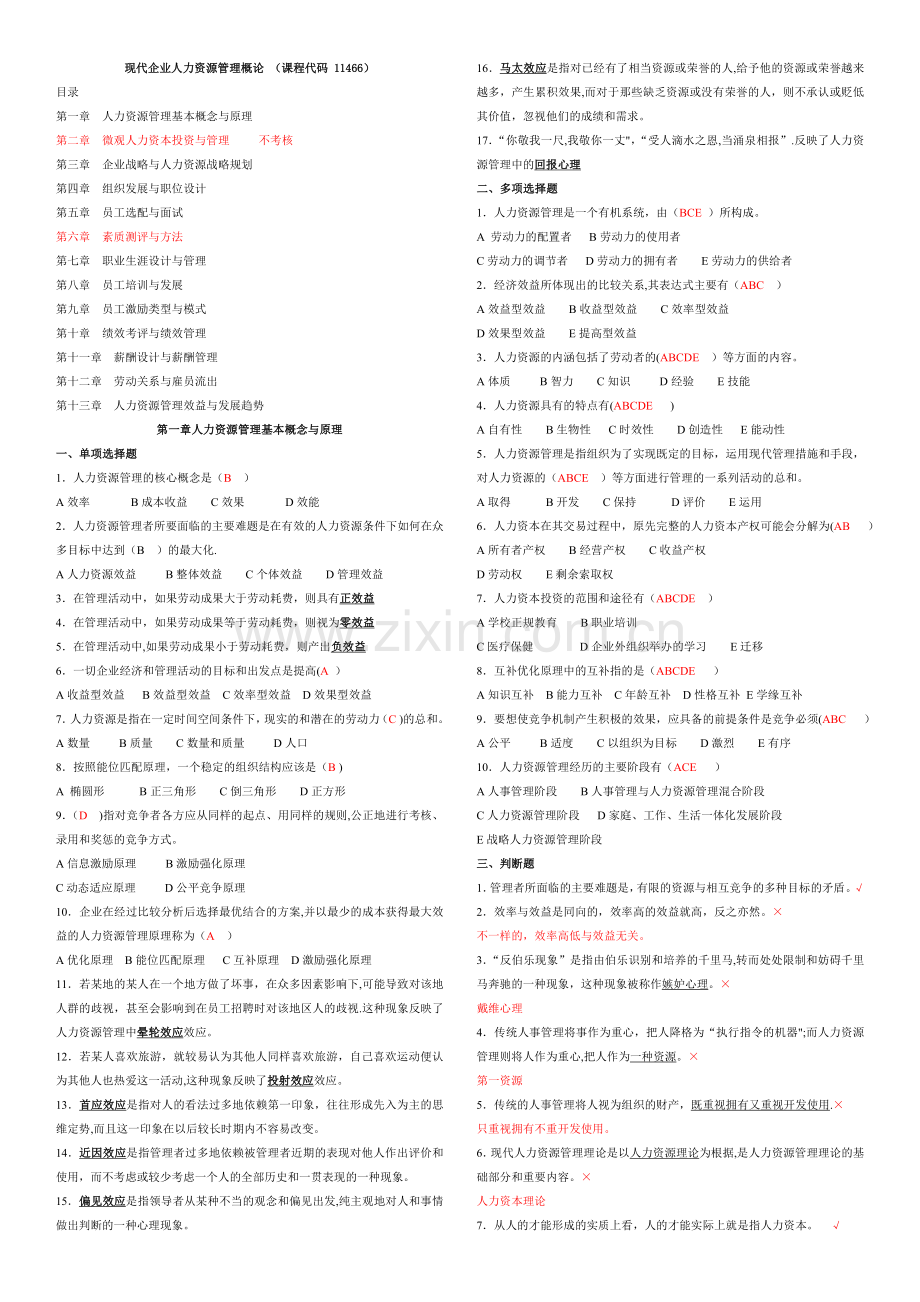 人力资源管理概论习题册同步.doc_第1页