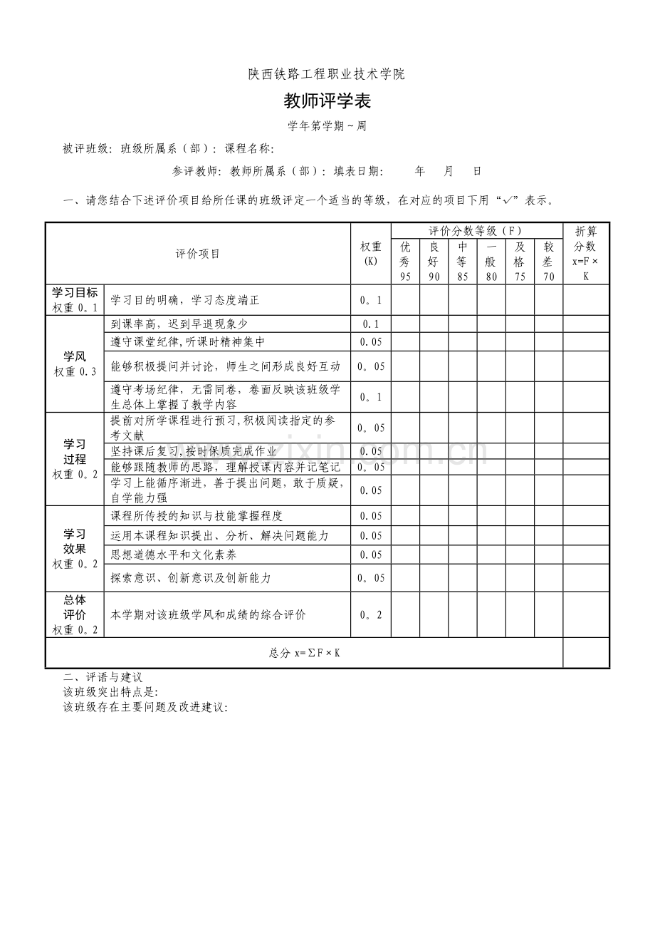 教师评学表.doc_第1页