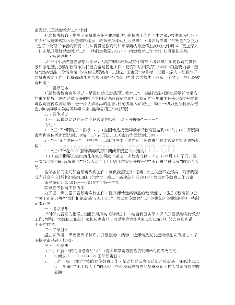 幼儿园禁毒工作计划.doc_第1页